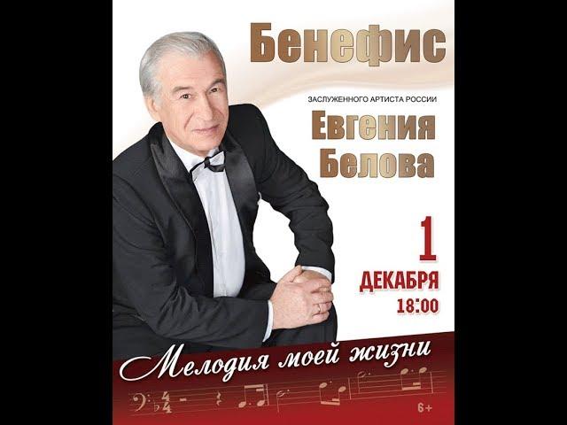 Очерк "Евгений Белов".  70 лет жизни и 40 лет на сцене Музыкального театра Кузбасса