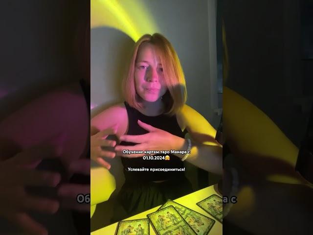 Как делать расклады на таро #манара #манараобучение #тароманара #манаратаро #курсманара #таро