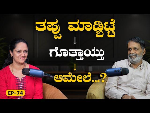 EP-74 |  ಗೊತ್ತೊ ಗೊತ್ತಿಲ್ದೆನೋ ತಪ್ಪು ಮಾಡಿದ್ರೆ? | Yogatma Srihari | GSS MAADHYAMA