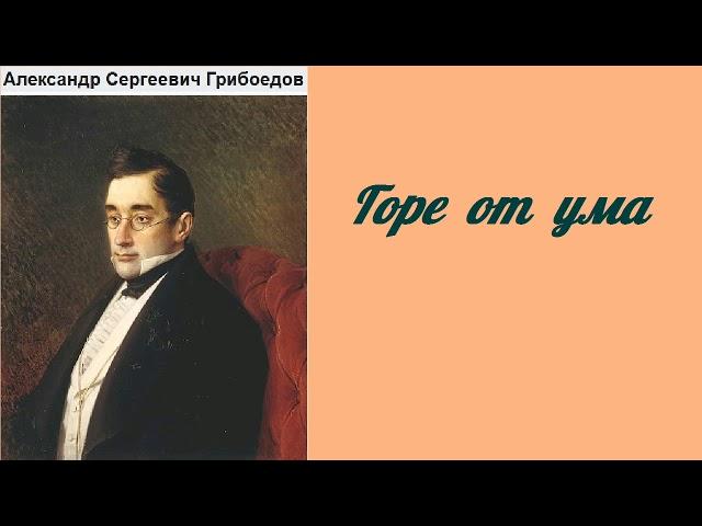 Александр Сергеевич Грибоедов.  Горе от ума.  аудиокнига.