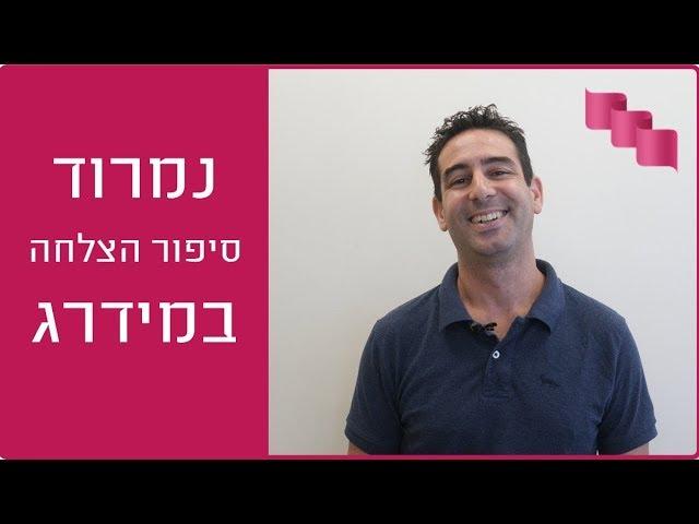 סיפור ההצלחה שלי במידרג - נמרוד