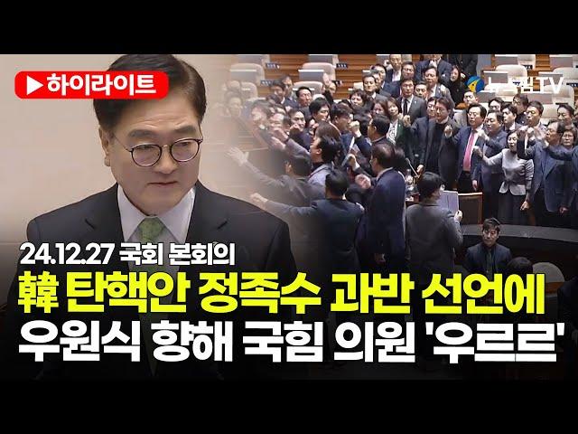 [스팟Live] 韓 정족수 과반 선언에... 우원식 향해 달려드는 국민의힘 의원들 | 24.12.27 국회 본회의