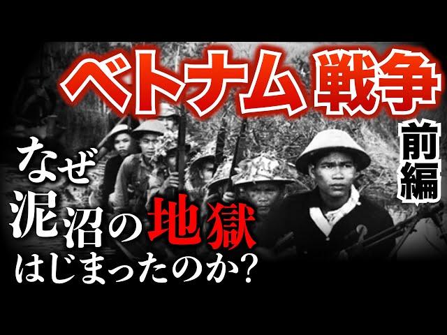 【ベトナム戦争①】最悪の泥沼戦争はどうはじまったのか？ベトナム戦争勃発までの物語　歴史 | 世界史 | ベトナム戦争