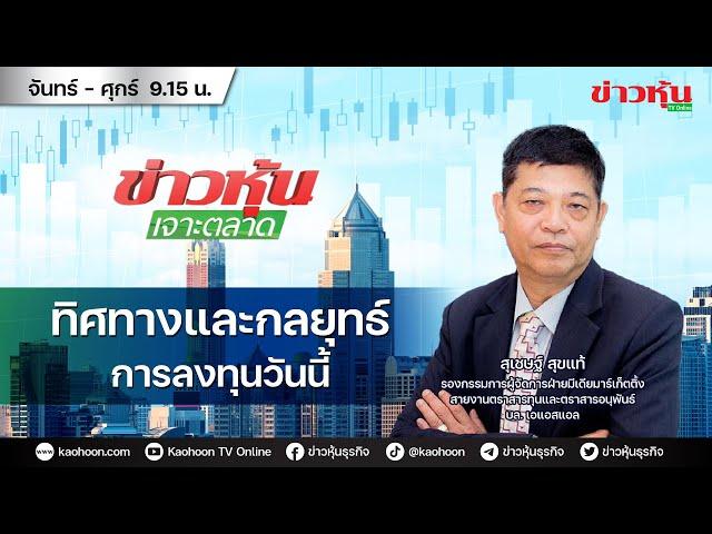 (Live) สด ข่าวหุ้นเจาะตลาด 01-10-67 เวลา 09.15 - 10.45 น.