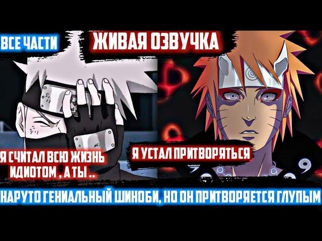 Наруто гениальный шиноби , но он  притворяется глупым/Альтернативный сюжет Наруто\Живая озвучка