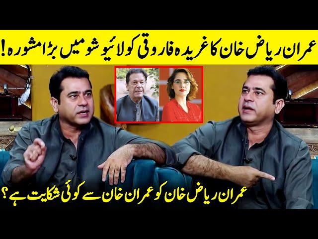 Imran Riaz Khan Talks About Imran Khan Weakness | Gharida Farooqi | PTI | Desi Tv | JQ1Q