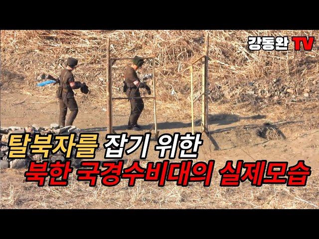 [평양 밖 북한 I 북중국경 탐사] #90 탈북을 막기 위해 근무하는 북한 국경수비대 군인들의 경계 모습/ 저 철조망이 무너지는 날?