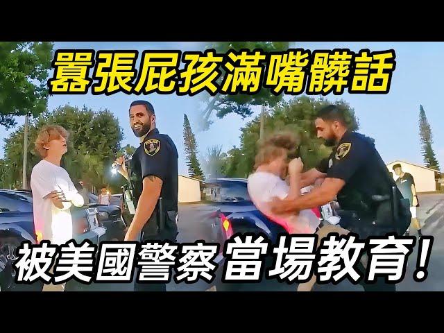滿嘴胡言的少年挑釁警察，瞬間被教訓得服服帖帖！