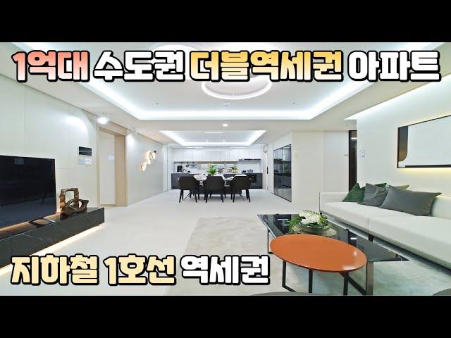 수도권 1억대 최저가 아파트! 지하철 1호선 역세권에 대규모 개발호재와 편리한 생활 환경이 갖춰진 1,443세대 대단지 인천 프리미엄 아파트