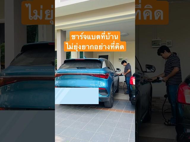 ชาร์จแบตรถ EV ที่บ้าน ไม่ยุ่งยากอย่างที่คิด #รถยนต์ไฟฟ้า #รถev #bydatto3 | มายรีวิว