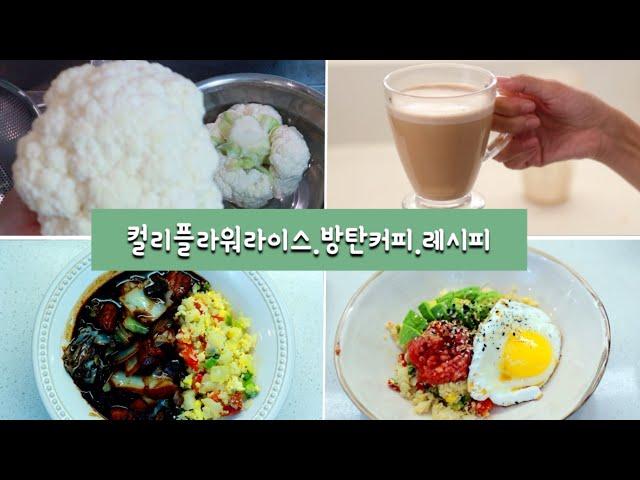 컬리플라워라이스만드는법/손질냉동보관법/살빠지는레시피 /방탄커피레시피️