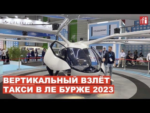 Ле Бурже: авиасалон обещает скорое появление летающих такси • RFI на русском