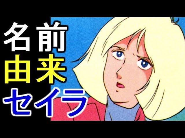 【ガンダム】セイラ・マスの名前の由来がひどすぎやしないかい！？・・・【考察】