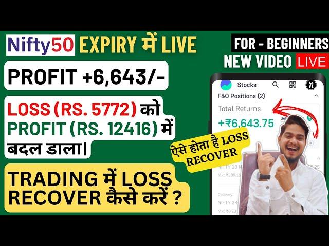 Trading me Loss Kaise Recover Kare, Live Loss Recovery in Trading, loss recovery, Business Field