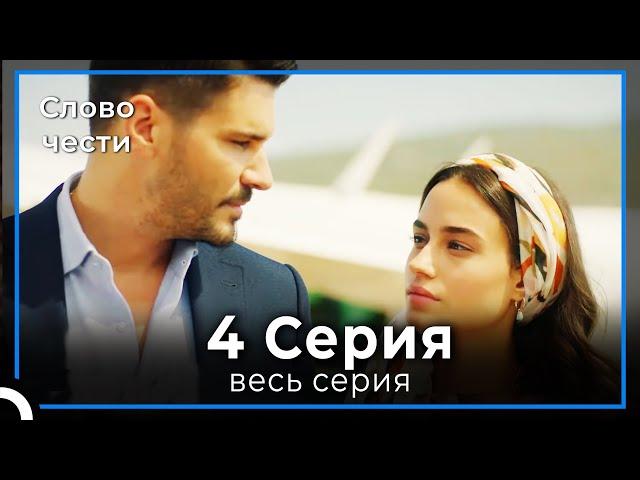 Слово чести 4 Серия