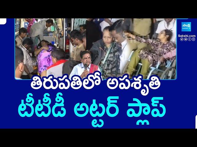 High Tension In Tirupati | TTD Utter Flop | Vaikunta Dwara Darshan Tokens | @SakshiTV