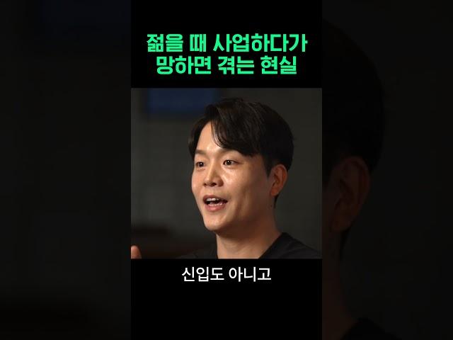 젊을 때 사업하다가 망하면 겪는 현실