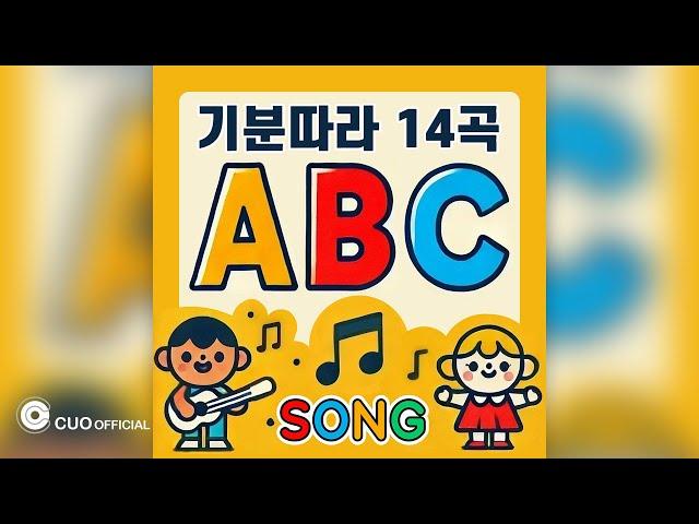 [Official Audio] 키즈멜로디 - 즐거운 ABC송 (알파벳 송)