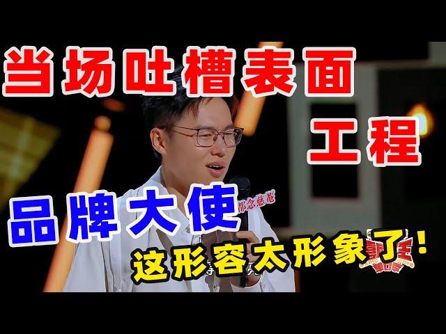 【单口喜剧】于祥宇超绝文本锁定冠军！吐槽国内面子工程！形容具象化一句话全场炸了！不愧是哲学学生就是敢说 #喜剧之王单口季 #单口喜剧 #奇葩说 #脱口秀和Ta的朋友们 #喜剧大联盟 ​​​