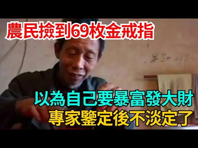 農民撿到69枚金戒指，以為自己要暴富發大財，專家鑒定後不淡定了【果然離譜】#好奇零零漆#聽村長說官方頻道#人間易拉罐#seeker牛探長#談笑娛生#叉雞