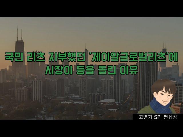 국민 리츠 자부했던 ‘제이알글로벌리츠’에 시장이 등을 돌린 이유