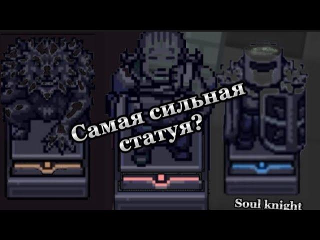 Самые имбовые статуи, какая же лучше? Soul knight