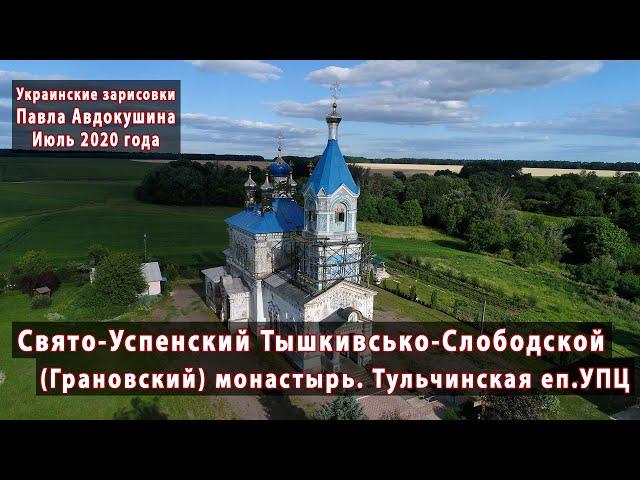 Тышкивсько-Слободской (Грановский) Свято-Успенский монастырь. Тульчинская епархия УПЦ. Июль 2020