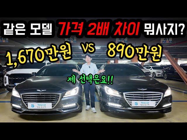 딱 한 대만 산다면? 제네시스 DH, G80 가격 2배 차이 고민 끝! 예스카픽!!
