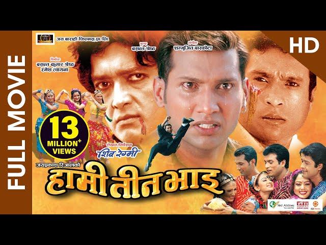 HAMI TEEN BHAI (HD) - Superhit Nepali Full Movie || Rajesh Hamal, Shree Krishna Stha., Nikhil Upreti