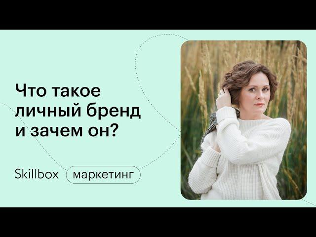 С чего начать развитие личного бренда. Интенсив по личному бренду