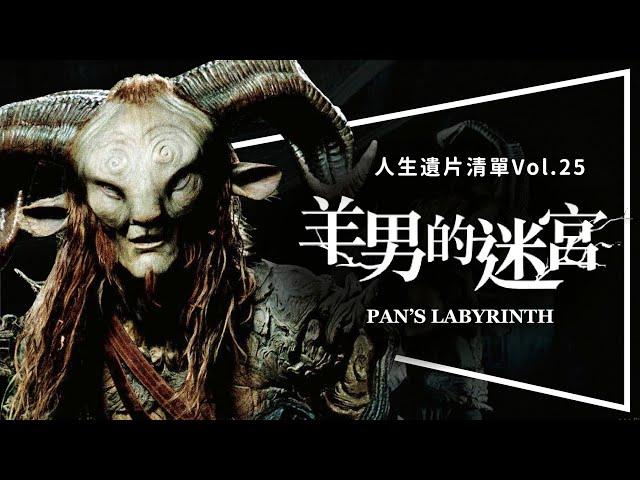 ️遺片️羊男的迷宮：西班牙神片重新上映｜水底情深都無法超越｜Pan's Labyrinth｜人生遺片清單Vol.25