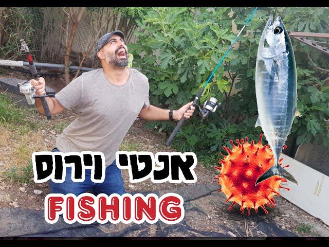 דייג קורונה - הוזה ודג 