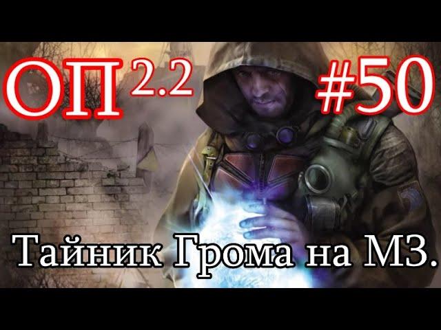 S.T.A.L.K.E.R. Народная солянка ОП 2.2 #50. Тайник Грома. Тайник бандита в Х-18. Снова весело.