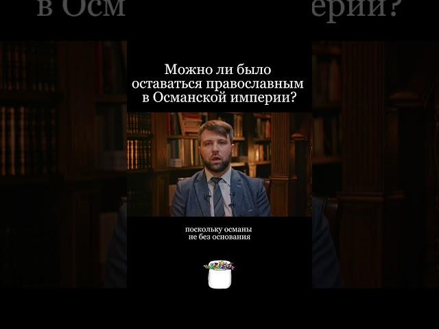 #византия #история #лекция #подкаст #культура #османскаяимперия #христианство
