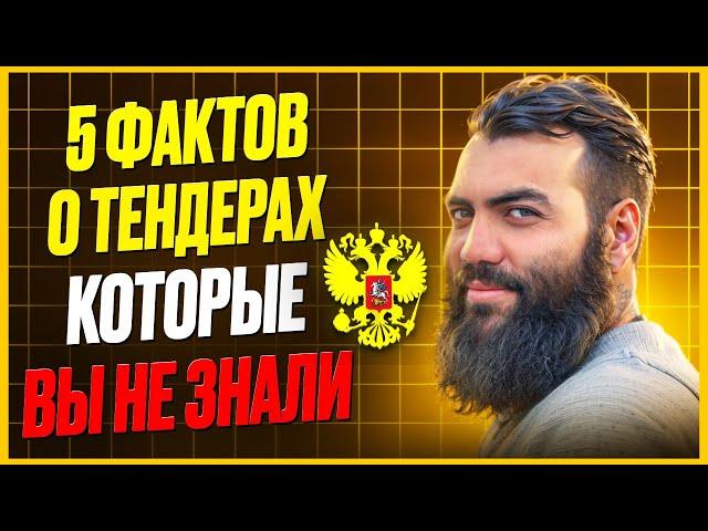 5 ФАКТОВ о тендерах КОТОРЫЕ ВЫ НЕ ЗНАЛИ. Это видео избавит вас от страха Тендеры и госзакупки с нуля