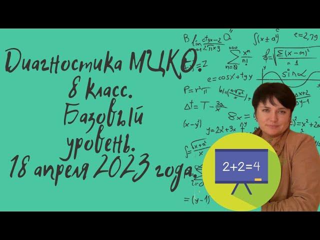 Диагностическая работа МЦКО по математике для 8 класса. Базовый уровень. 18 апреля 2023 года.