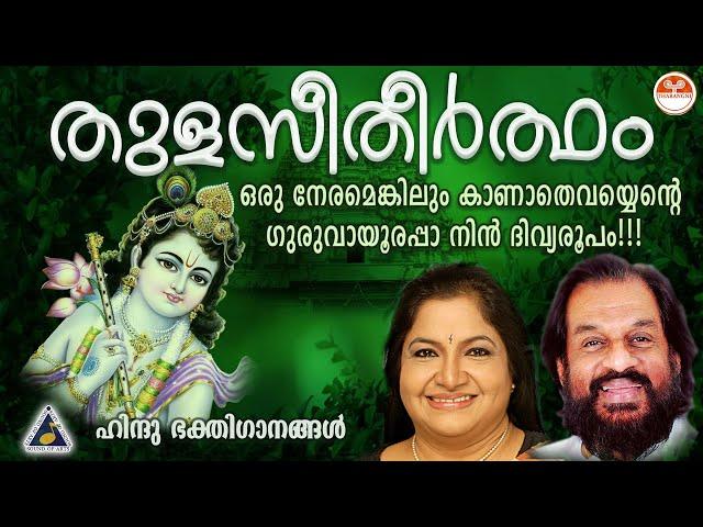 തുളസീതീർത്ഥം | Thulasi Theertham Devotional Songs | Hindu Devotional Songs Malayalam | KJ Yesudas