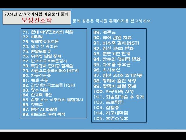 2024년 간호사국시 기출문제풀이(모성간호학)