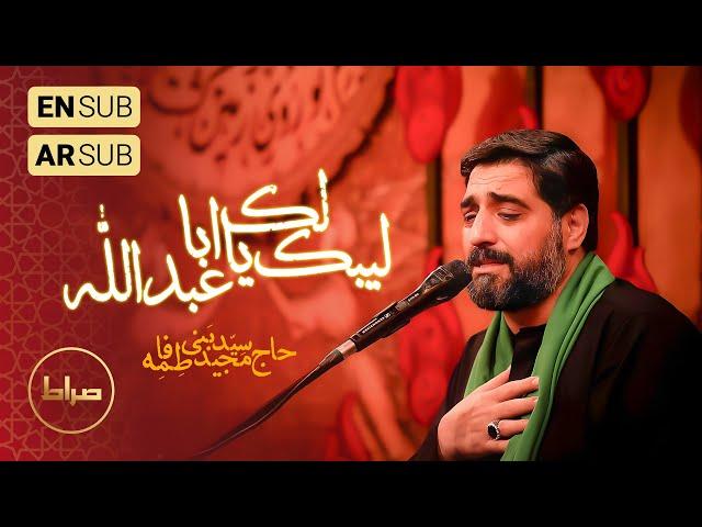 ️ حاج سید مجید بنی فاطمه | زمینه | لک لبیک یا اباعبدالله | شب اول محرم الحرام1446/1403