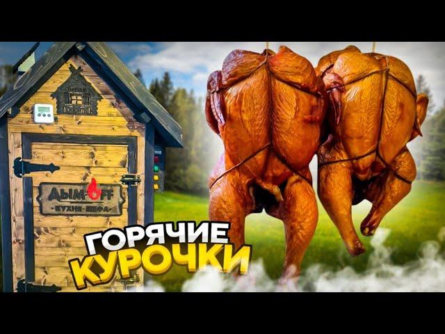 Курица горячего копчения. Простой, пошаговый рецепт.