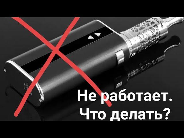 НЕ РАБОТАЕТ (ЭЛЕКТРОННАЯ СИГАРЕТА) ВЕЙП. ЧТО ДЕЛАТЬ?