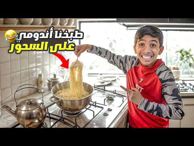 مودي حضر السحور وطبخ أندومي ! ( ورطنا ) 