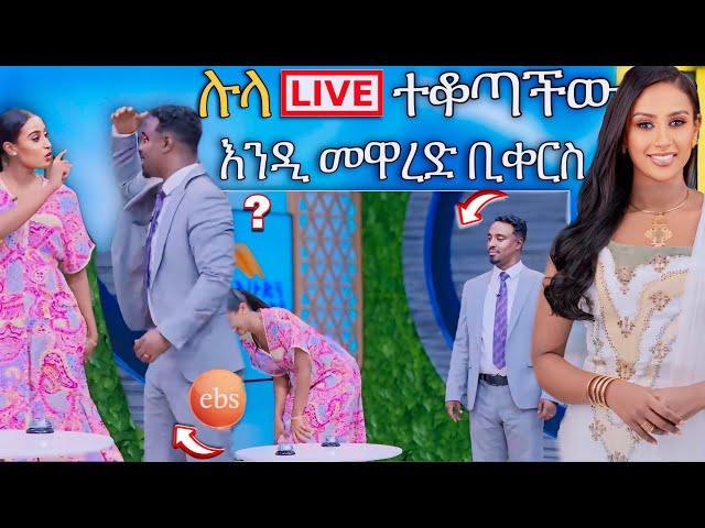  ብዙዎችን ያስቆጣው EBS TV  በቀረፃ ላይ የታየው ያልተጠበቀ ነገር እና የ ሉላ ገዙ  ቁጣ| Abreko ab