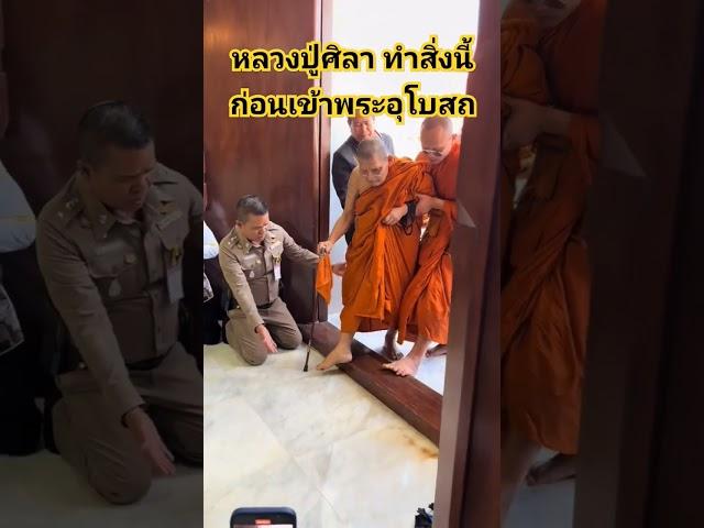 หลวงปู่ศิลา ทำสิ่งนี้ ก่อนเข้าพระอุโบสถ สาธุค่ะ #หลวงปู่ศิลาสิริจันโท #พระราชวัชรธรรมโสภณ