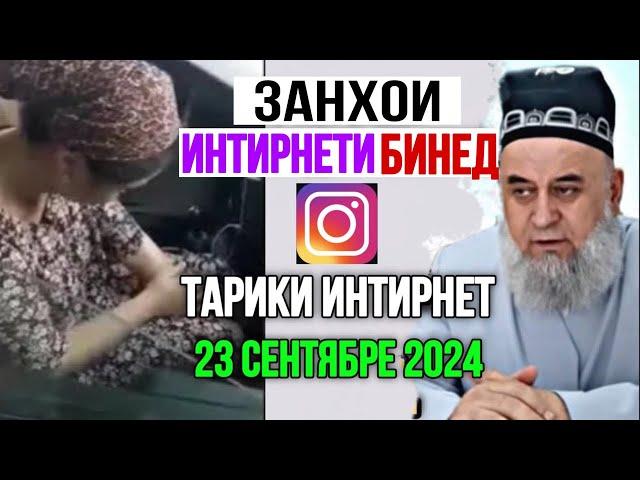 ХОЧИ МИРЗО ЧИ ГУФТ ЗАНХОИ ИНТИРНЕТ БОЗА ОГОХ БОШЕД 23 сентябре 2024