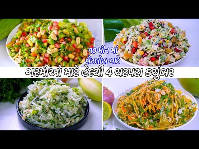 ગરમીઓમાં ખાવાની મજાપડે તેવા વેટલોસ્સ માટે ૪ ચટપટા કચુંબર | Gujarati Kachumber | kachumber Salads