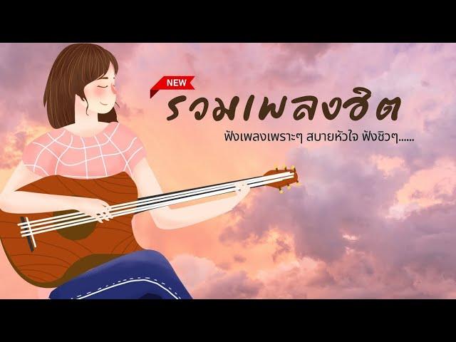 เพลงใหม่ล่าสุด 2023 [NEW] เพลงเพราะๆ ฟังสบายๆ  รวมเพลงฮิตในTikTok ฟังเพลงตอนทำงาน ฟังต่อเนื่องยาวๆ