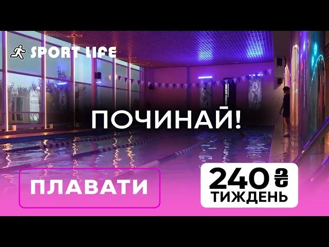 Зал + басейн + групові лише 240 ₴/тиждень.