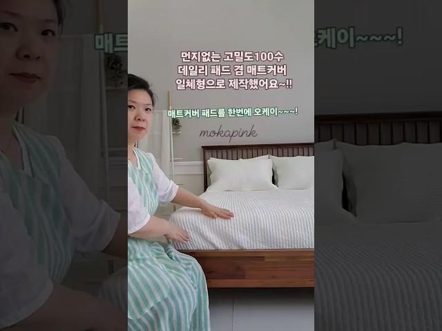 패드 따로 매트리스커버 따로 불편하셨죠~ 이젠 일체형 매트커버로 한번에 ~~#일체형패드 #일체형매트리스커버 #올인원매트리스커버 #맞춤제작 #모카핑크 #슈퍼킹 #슈퍼싱글 #퀸