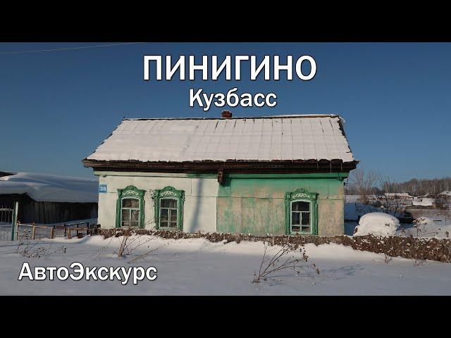 Деревня Пинигино. Кузбасс (Топкинский район). АвтоЭкскурс